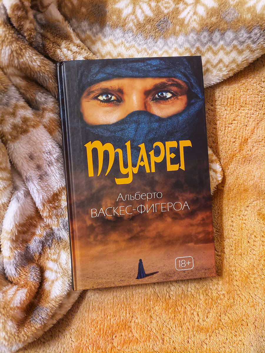 «Туарег» Альберто Васкес-Фигероа