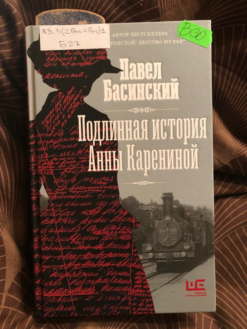 Подлинная история анны карениной басинский