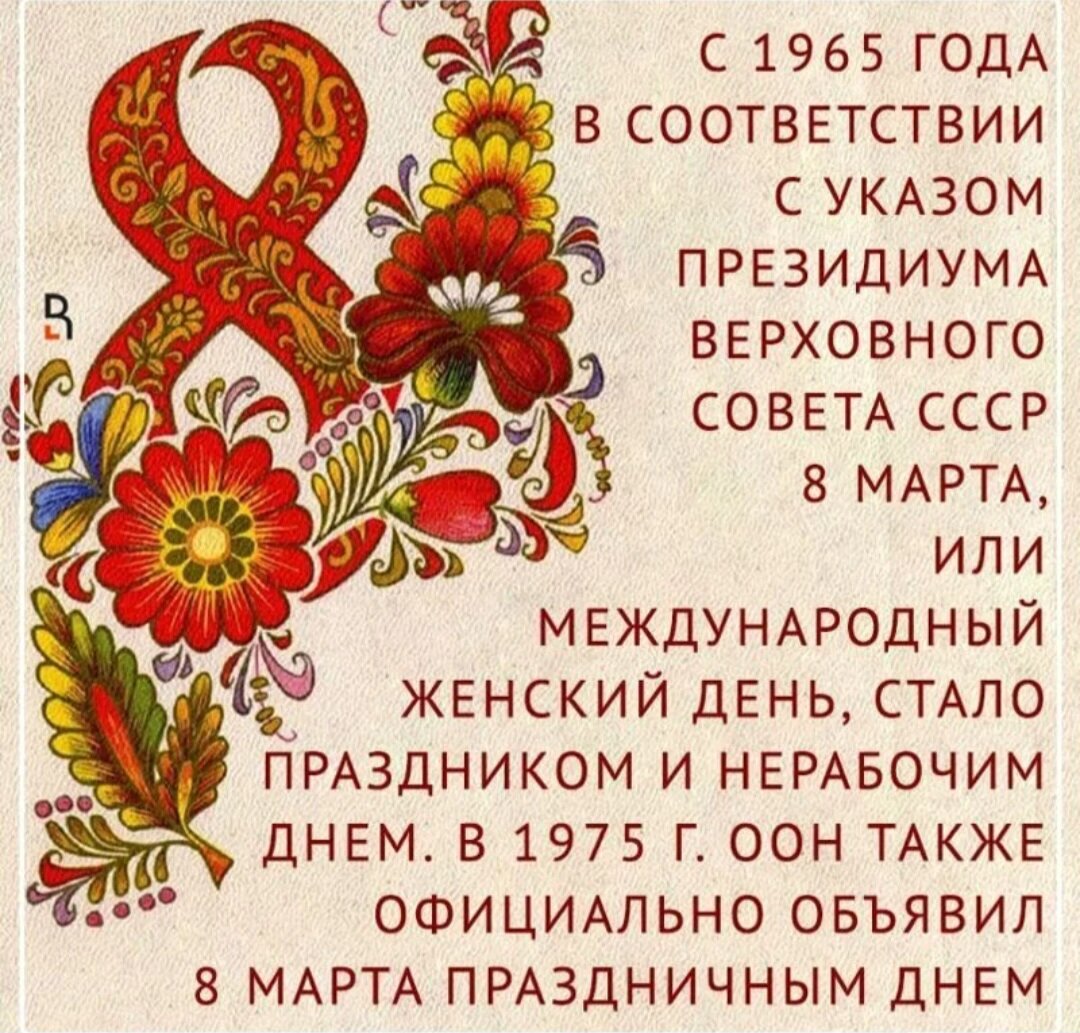 День ставший праздником. Международный праздник 8 марта. 8 Марта 1965 года 8 марта стал нерабочим днём.. 1965 Год 8 марта. С международным женским днем 8 марта СССР.