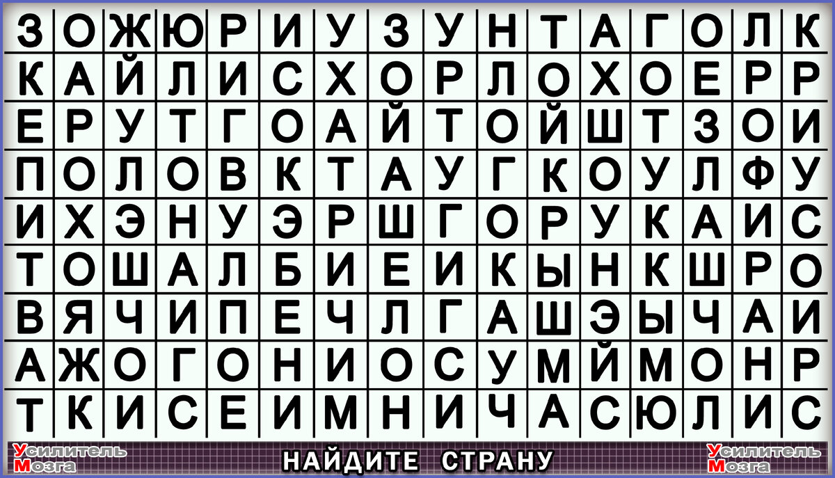 Сканворд 28. Найди среди букв букву м. Найди букву й среди других букв. Мозг таблица.