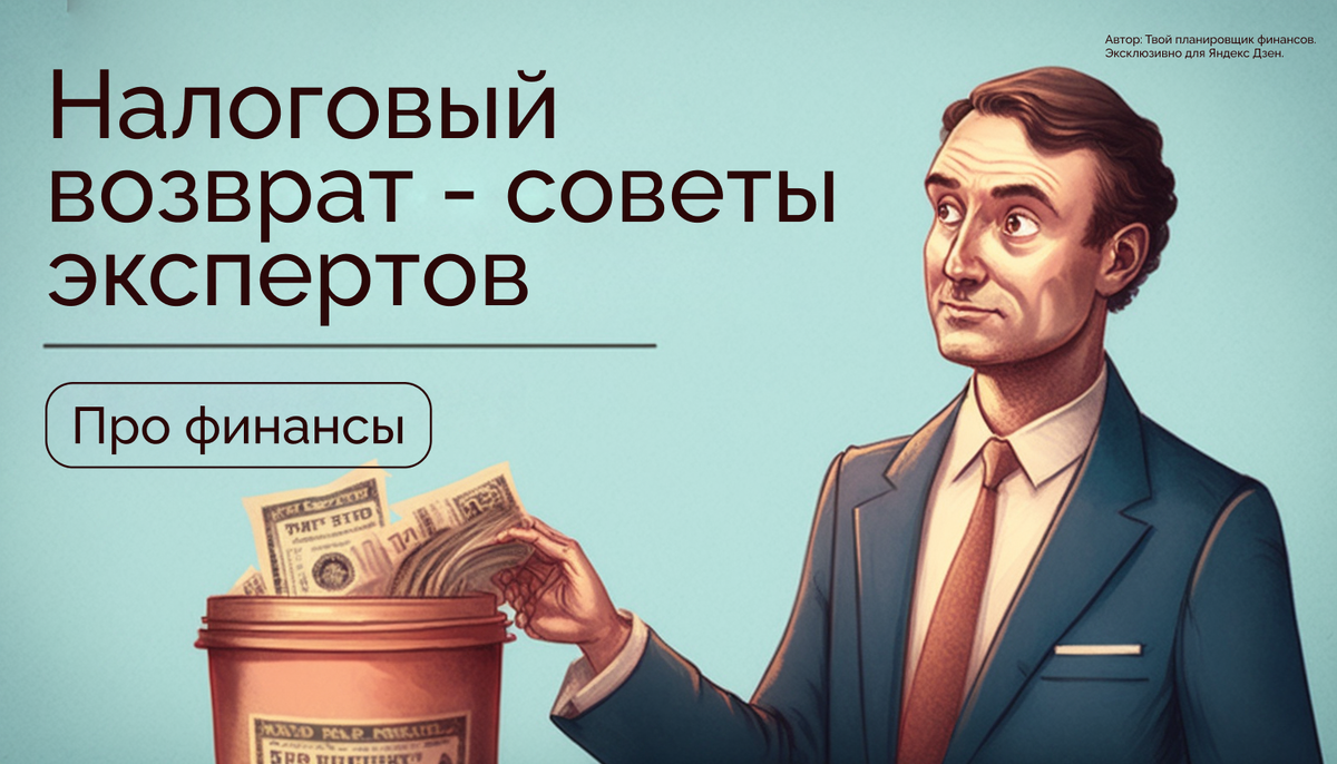 Налоговый возврат