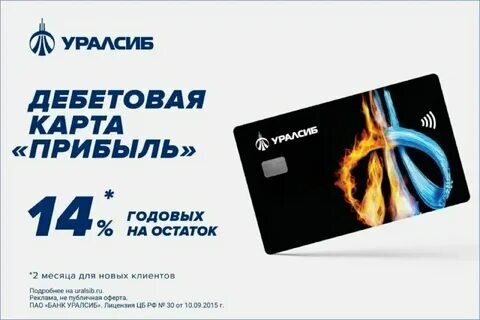 Дебетовая карта прибыль от банка Уралсиб