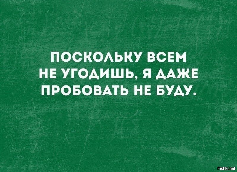 Всем не угодишь картинки