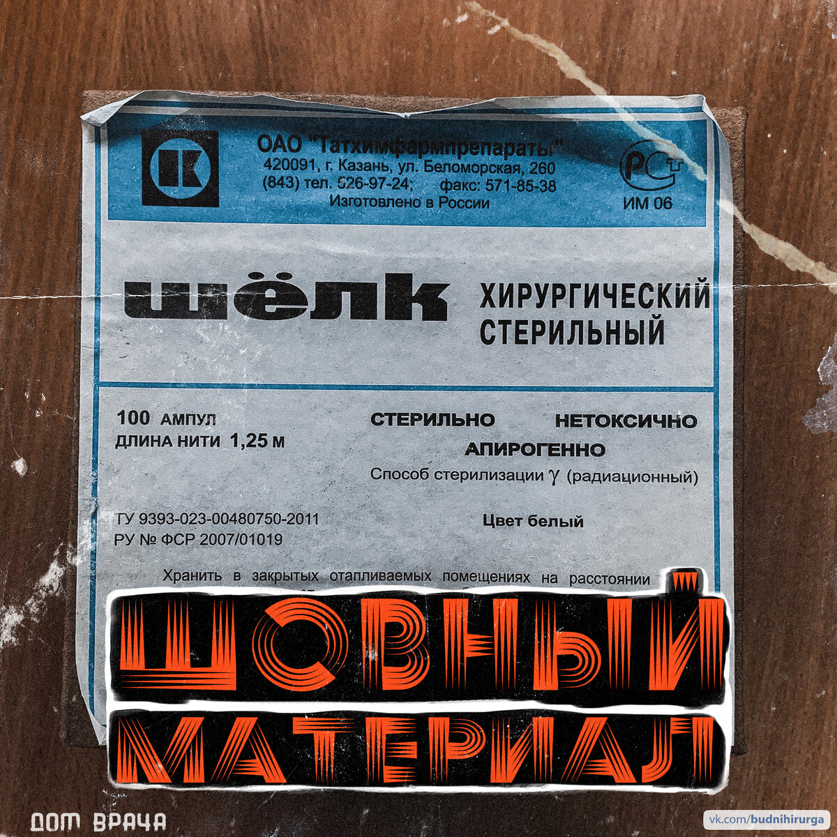 © DOMVRACHA / ДОМ ВРАЧА / BUDNIHIRURGA / EVILICIO