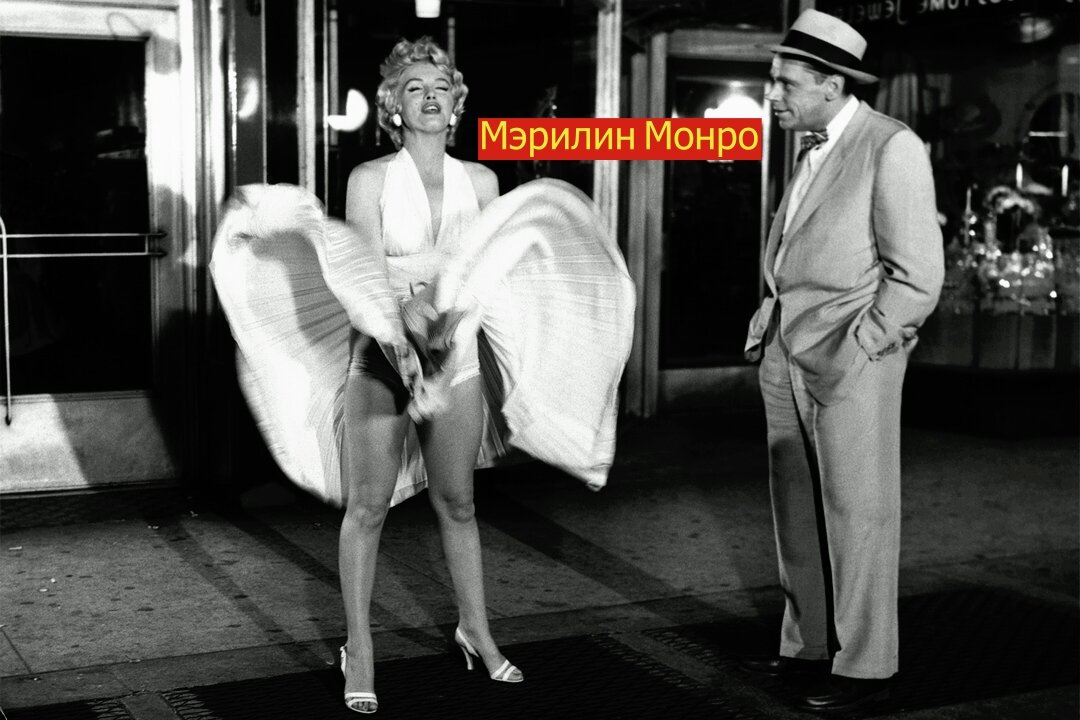 Мэрилин Монро