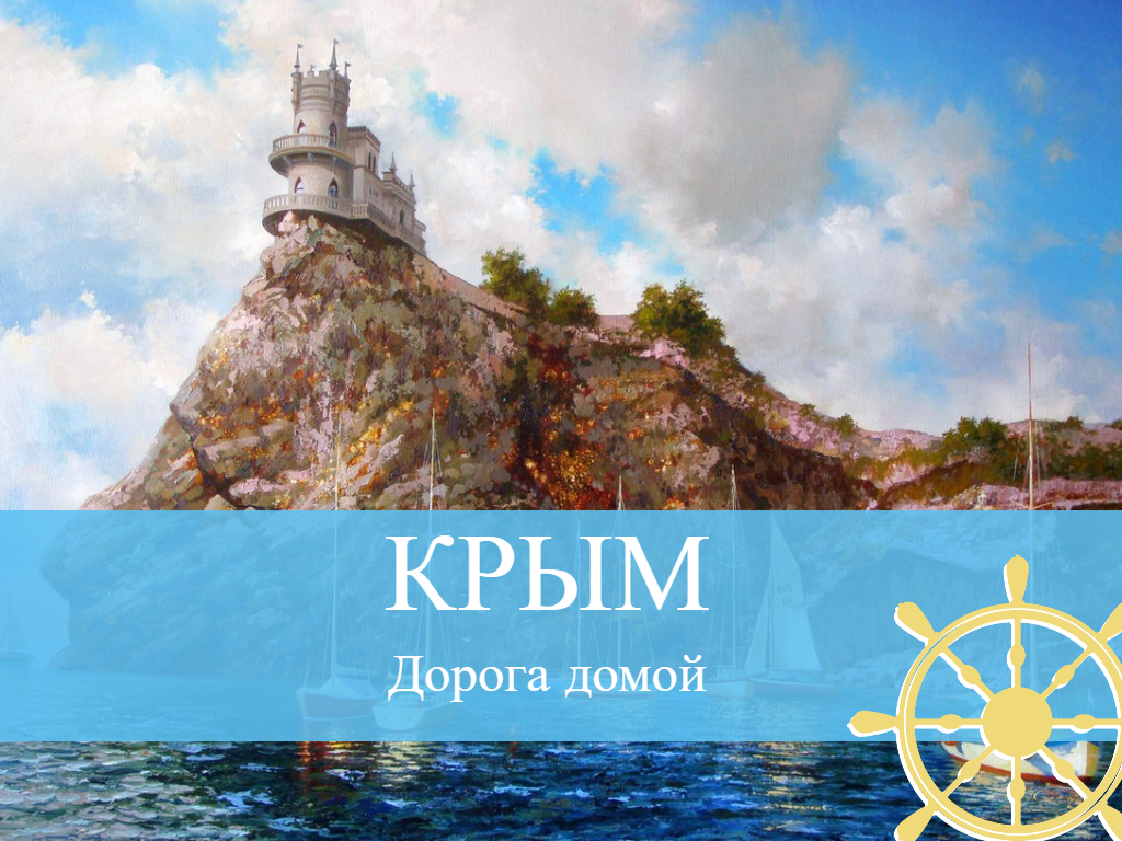 Крым дорога домой. Крым дорога домой картинки. Крым дорога домой рисунки. Крым дорога домой классный час.