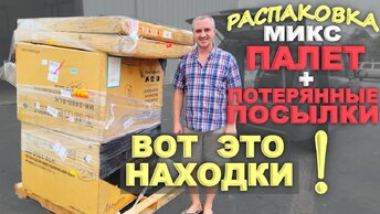 Распаковка МИКС! Открываем паллет из Sam's Club и потерянные посылки вместе! Очень дорогие находки!