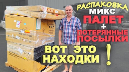 Распаковка МИКС! Открываем паллет из Sam's Club и потерянные посылки вместе! Очень дорогие находки!