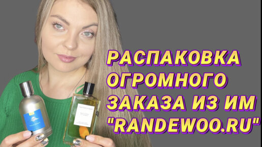 РАСПАКОВКА ОГРОМНОГО ЗАКАЗА ИЗ ИМ «RANDEWOO.RU”/2 ЧАСТЬ