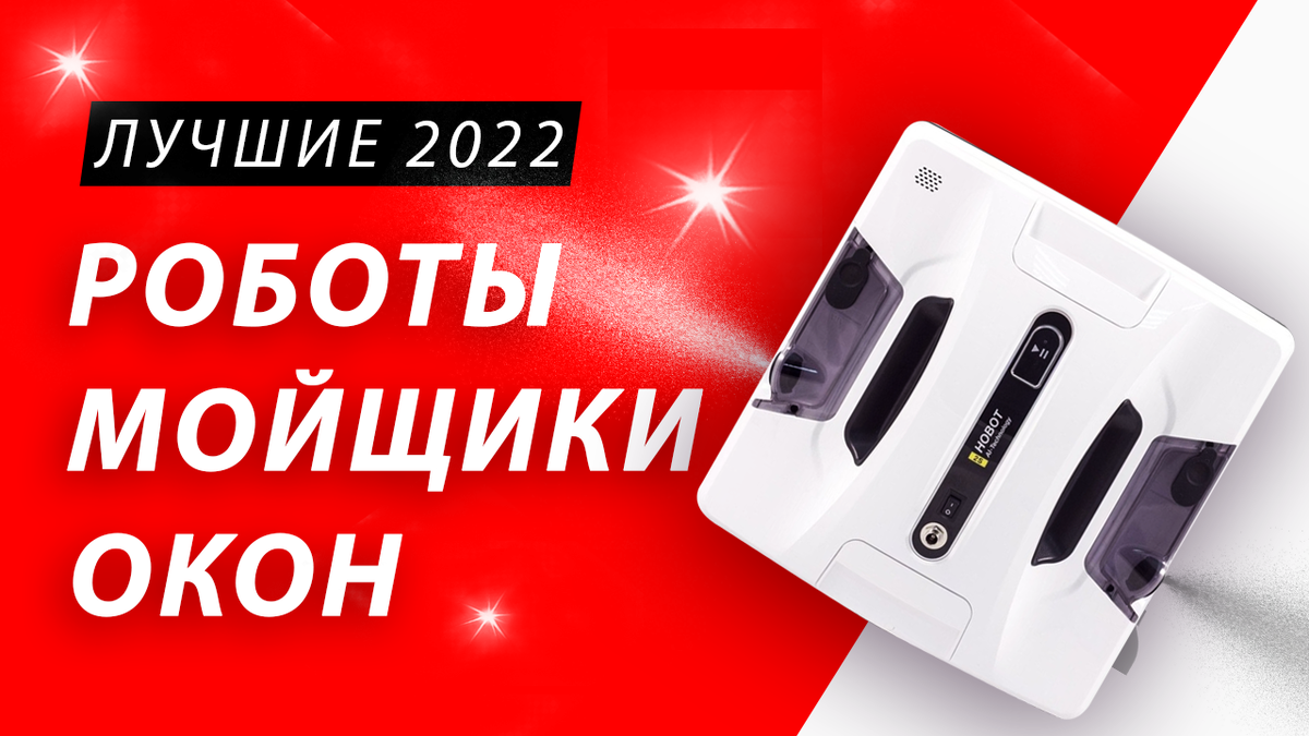 Робот для мытья окон рейтинг лучших 2022.