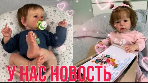 Vlog У нас новость / Запаковка реборна