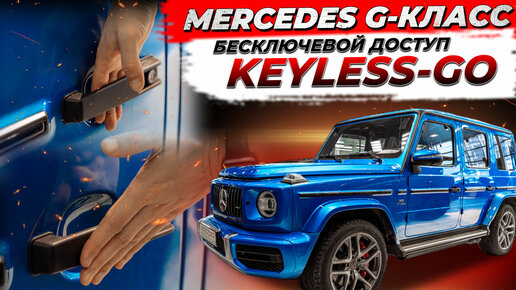 Установка бесключевого доступа Keyless-GO на Mercedes G-класс