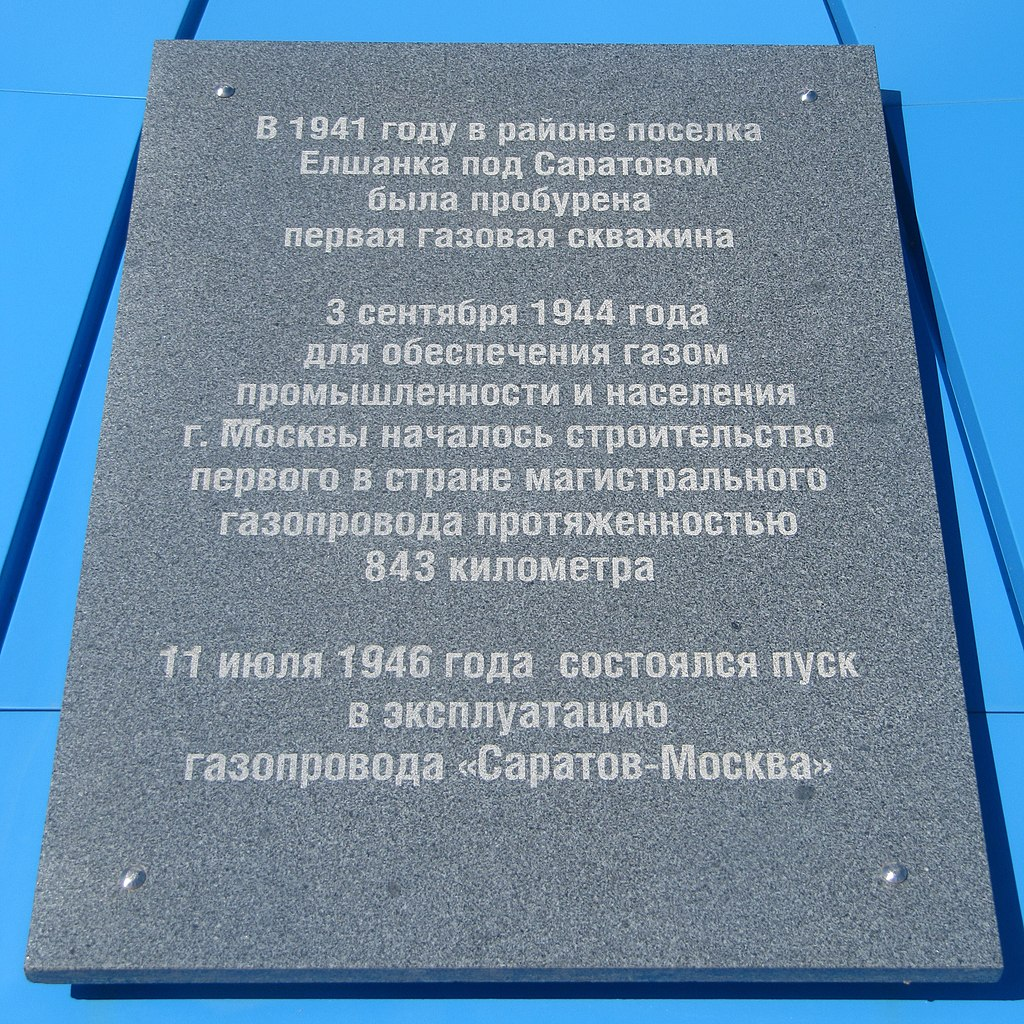 Памятная плита. Протяжённость объекта составила 843 км, наружный диаметр трубы — 325 мм