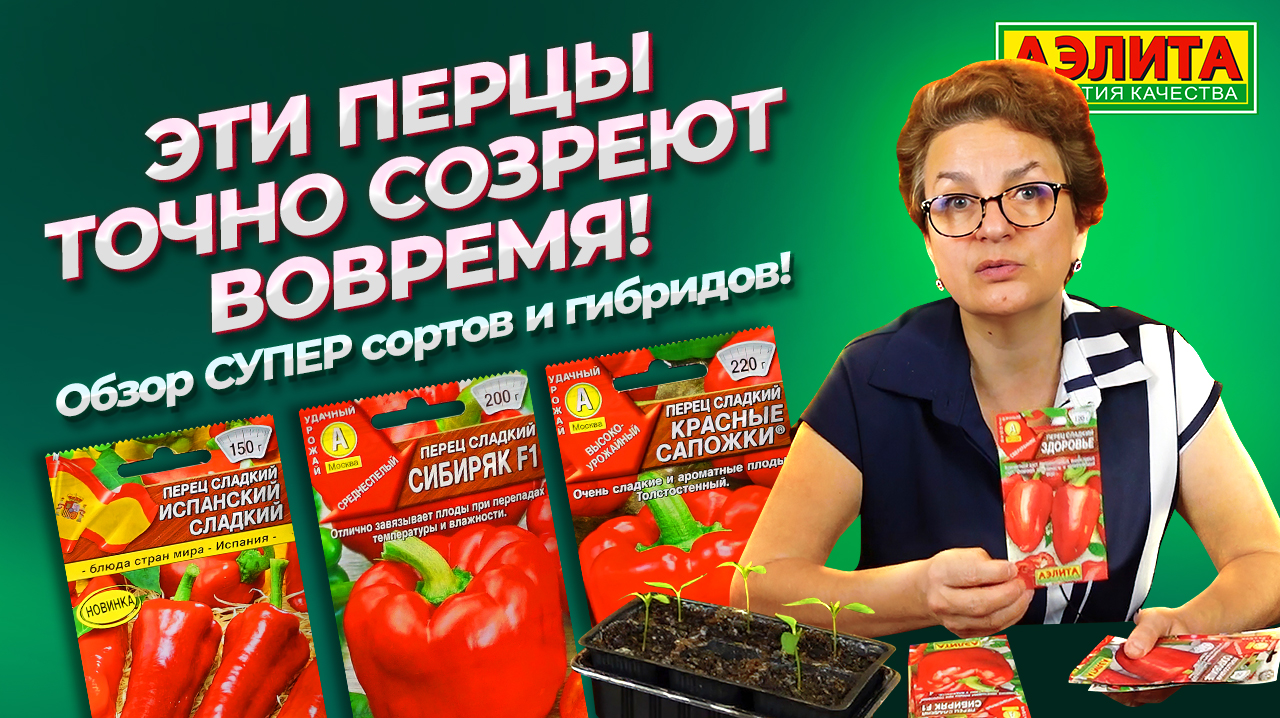 СУПЕР ПЕРЦЫ от Агрофирмы Аэлита! Обзор РАННИХ СОРТОВ, которые НЕ ПОЗДНО  ПОСЕЯТЬ СЕЙЧАС!