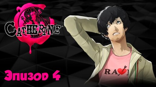 Catherine Full Body - ЭПИЗОД 4