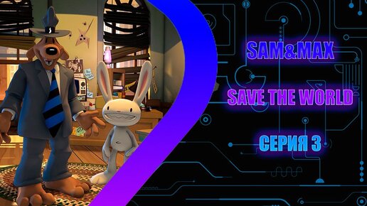 Sam & Max Save the World - Серия 3 - Вся хрень у нас в голове