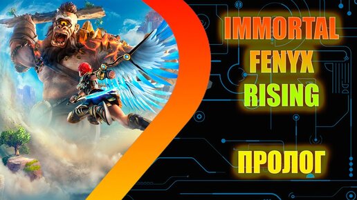 IMMORTALS FENYX RISING - ПРОЛОГ