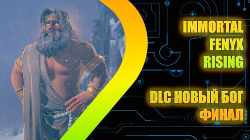 IMMORTALS FENYX RISING - Новый бог DLC ФИНАЛ