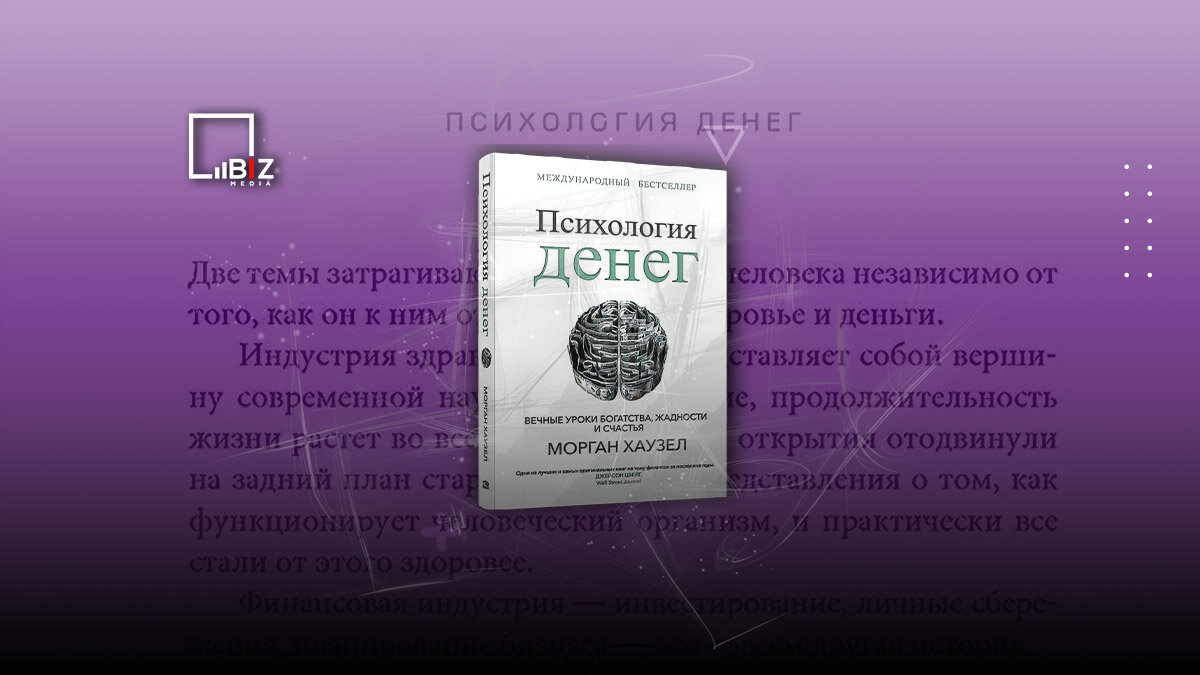 Пересказ книги «Психология денег». Уроки богатства, жадности и счастья |  Bizmedia.kz | Дзен