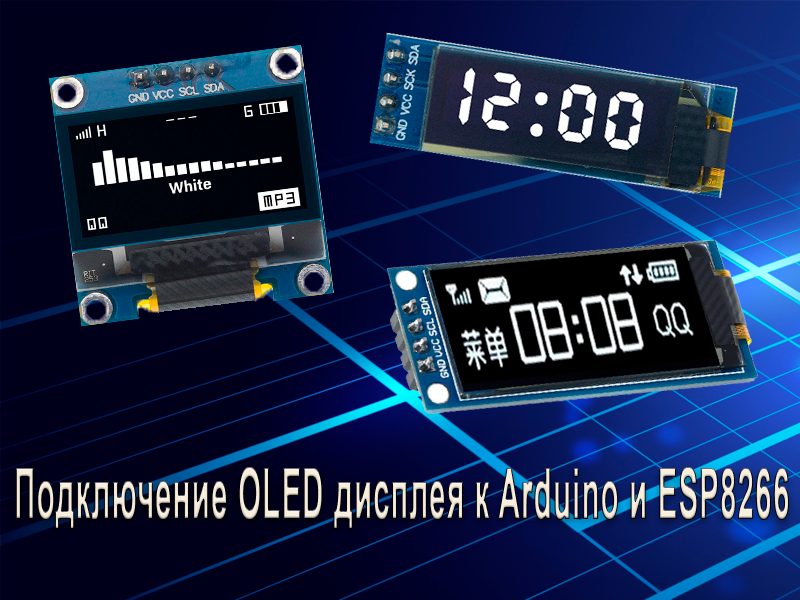 Подключение OLED дисплея к Arduino и ESP8266