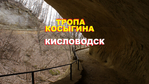 Тропа косыгина кисловодск фото