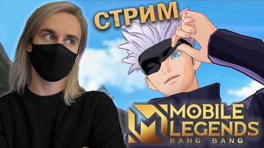 Последний шанс получить скины Магической битвы! Стрим с вебкой! :) #mlbb #mlbbxjujutsukaisen