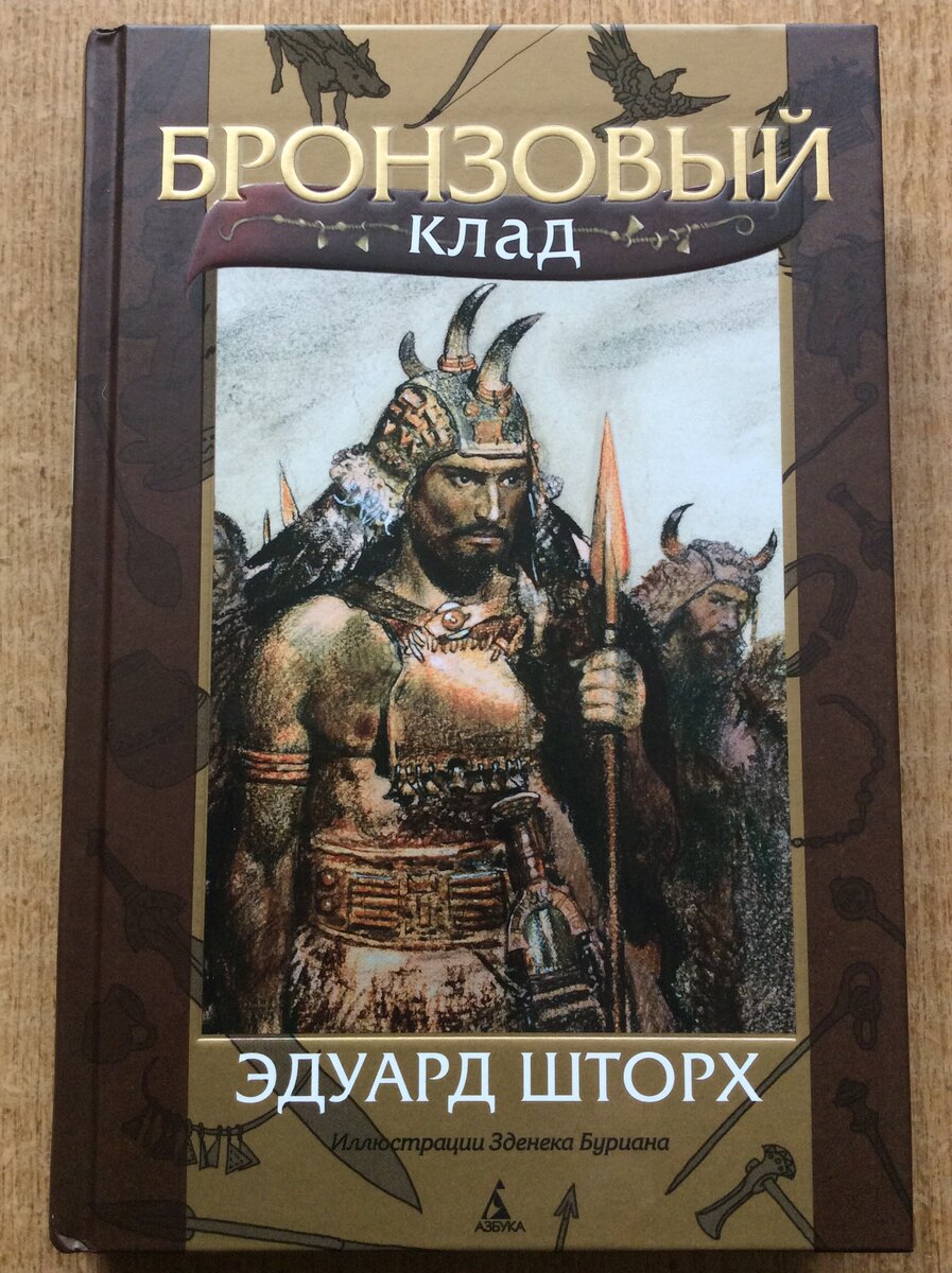 Эдуард Шторх. Бронзовый клад. - СПб.: Азбука, 2023 г. Серия: Мир приключений (иллюстрированный).