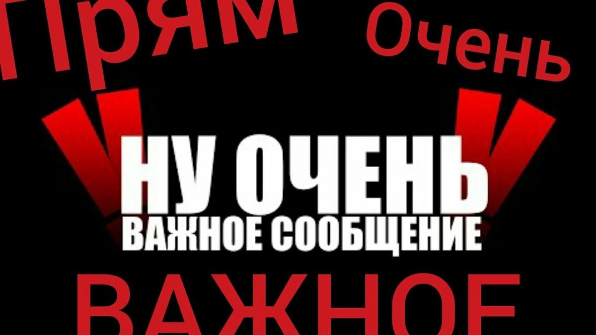 Важная новость картинка