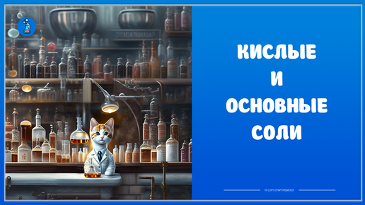 Кислые и основные соли