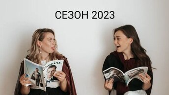 Полюбить  это как, новый сезон 2023.