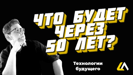 Технологии через 50 лет. Что нас ждёт?