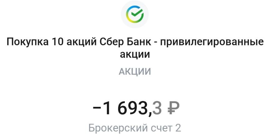 Приобретён один лот привилегированных акций компании Сбер.