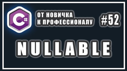 Урок C# 52: Что такое Nullable. Null совместимые значимые типы Nullable