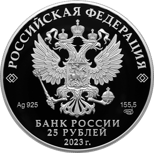 25 рублей 2023 года «Музей-заповедник «Александровская слобода», Владимирская область. Аверс. Источник: cbr.ru.