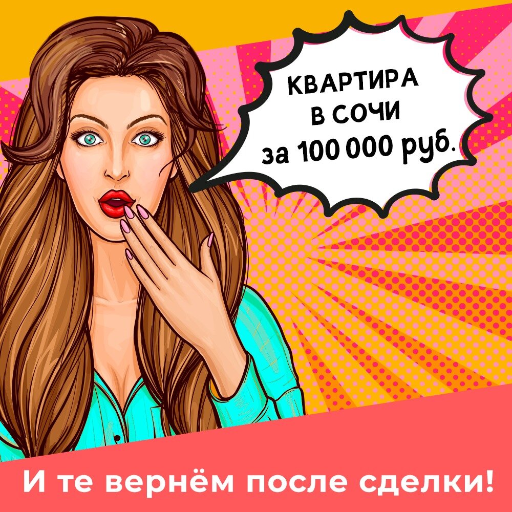 🎁Мы застройщики - МЫ МОЖЕМ ПОЗВОЛИТЬ СЕБЕ ВСЕ (актуально для Жилого Комплекса Олимпийская)

💰 ИПОТЕКА БЕЗ официального дохода и первого взноса - наша любимая программа. Сделаем для вас самую низкую ставку.

Выбирайте квартиру, а мы сразу на объекте откроем вам ипотеку. Подберем низкую ставку и одобрим заявку. Предоставим все оригинальные документы на любую квартиру.

Мы заботимся о наших клиентах и предлагаем к продаже уже готовый дом 
- Дом сдан (участие Администрации) 
- Ипотека сбера 
- Центральные коммуникации 
- Остановка в 6 минутах ходьбы 
- счета разделены 
- Закрытая территория 
- Спорт и дет.площадки 
- ремонт за 360 000 (упакуем в ипотеку)
 -готовые квартиры 
- ипотека без первого взноса

Пишите в сообщения, WA 8-988-35-000-34 или директ СТАВЬ + в комментарии под этим постом или звоните 

Приезжайте к нам сами без агентов просто укажите наши координаты 2ГИС или яндекс карты ЛОКАЦИЯ: 43.611195, 39.747255

Наши клиенты глубоко уважают застройщика и приобретают недвижимость на стадии строительства. СОСЕДСКИЙ КЕШБЕК - купил квартиру? Рекомедуй и получи 0.5% от сделки 