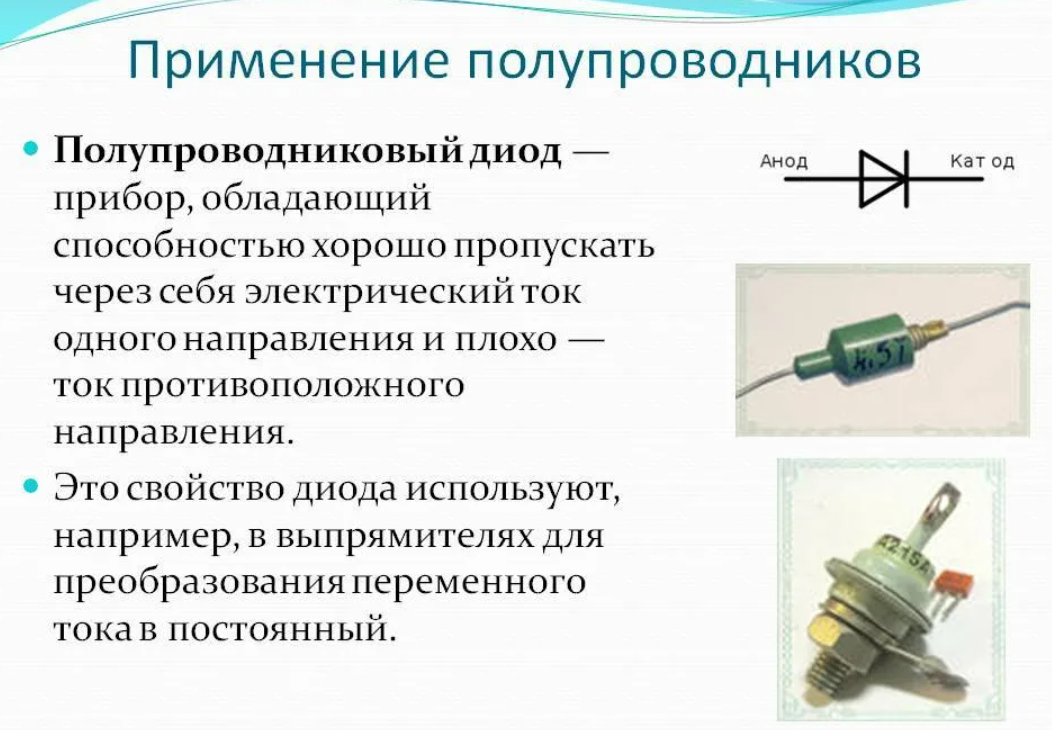 Полупроводниковый прибор с двумя выводами. Диод полупроводниковый выпрямительный- 6а1. Диод выпрямитель характеристики. Области применение полупроводников диодов. Полупроводниковые приборы диоды применение.