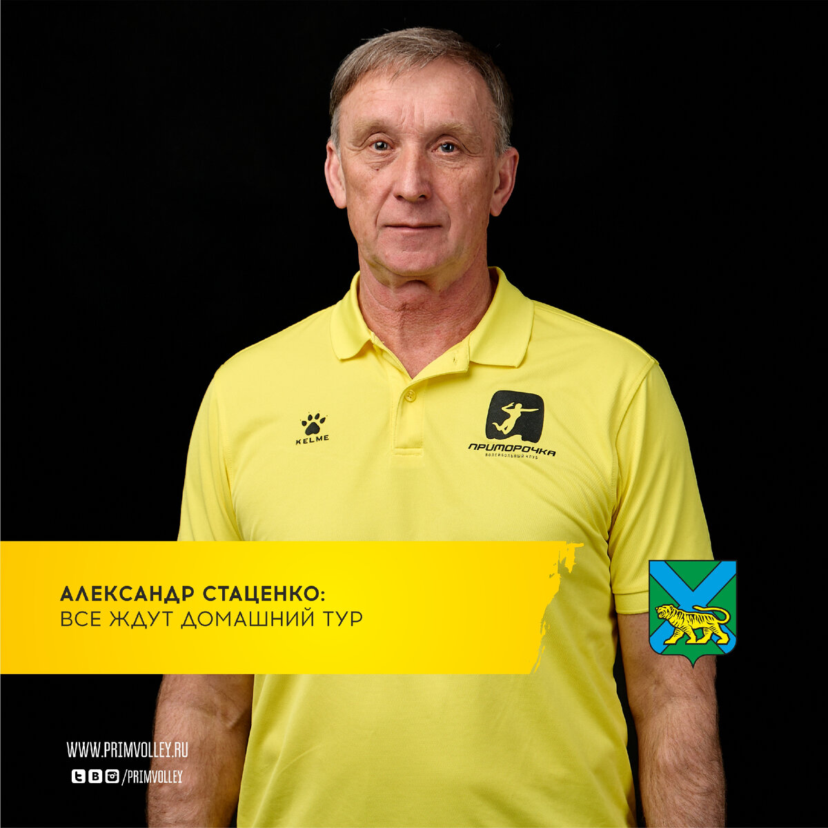 Александр Стаценко.  Фото - https://vk.com/primvolley