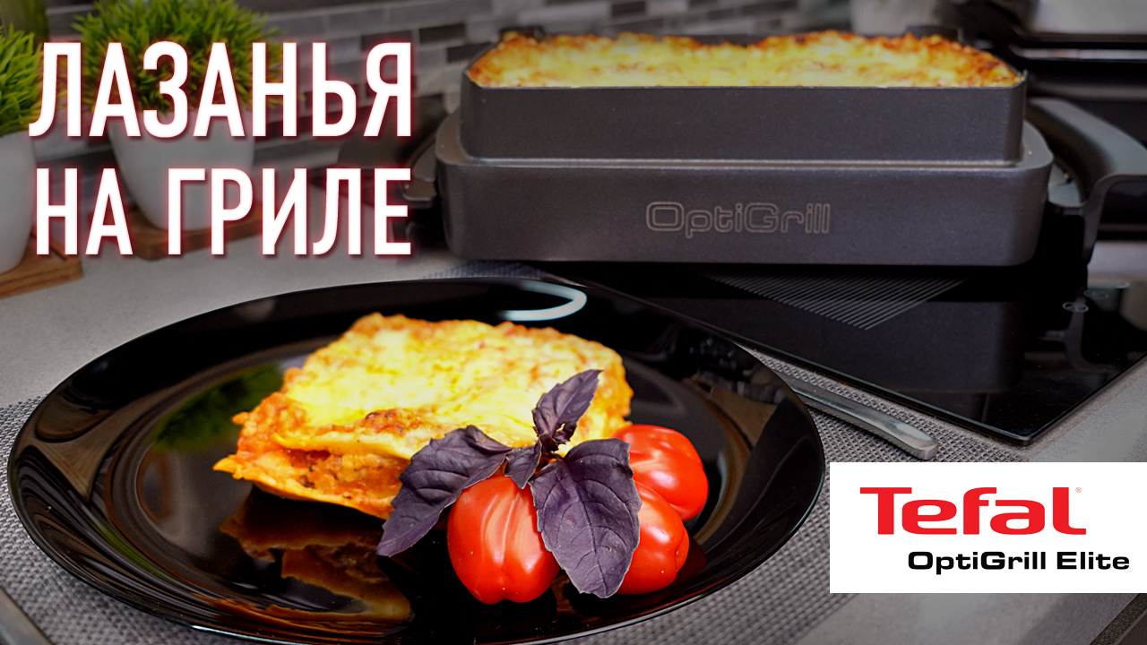 Лазанья на гриле Tefal OptiGrill