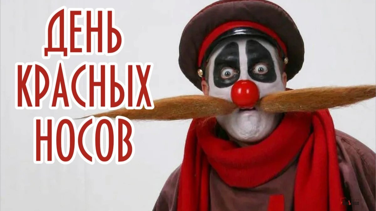 День красных носов. Иллюстрация: «Весь Искитим»