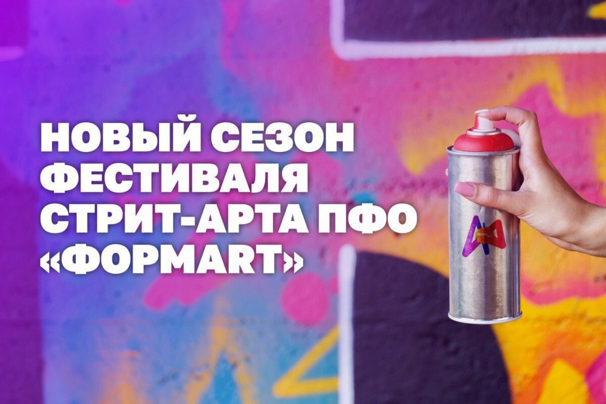    Молодым художникам из Приволжского федерального округа предлагается создать граффити Пресс-релиз