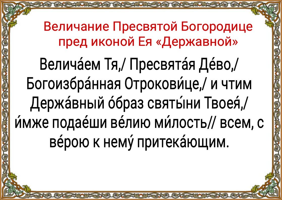 Молитва о сохранении России. Божией Матери, пред иконой ее «Державная»