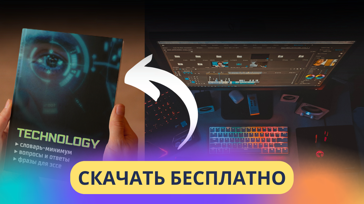 Шпаргалку с полезными материалами по теме “Technology” можно забрать по ссылке в конце статьи