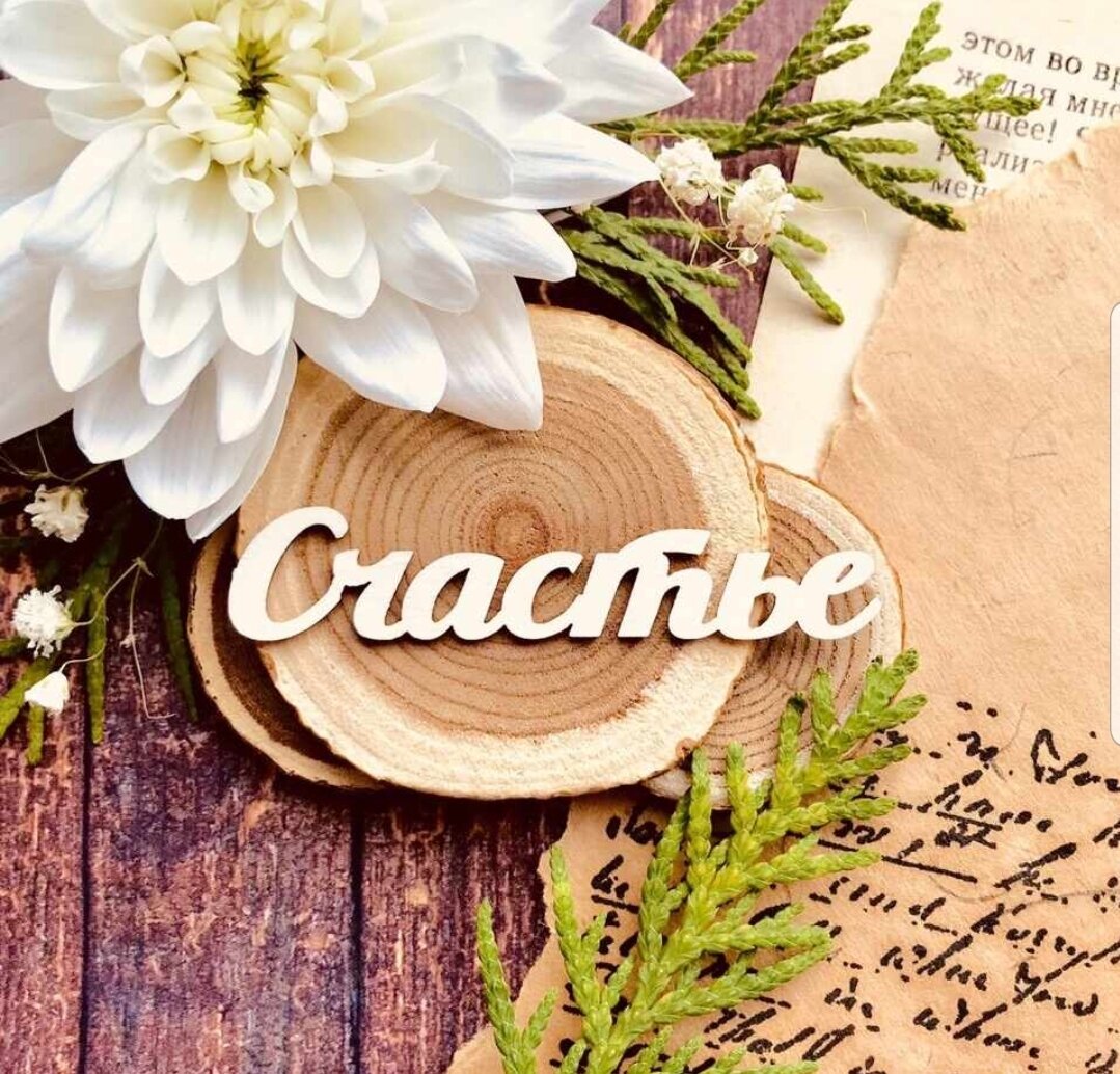Картинки с изображением счастья красивые