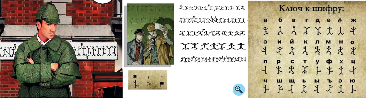 Пляшущие человечки из рассказа 