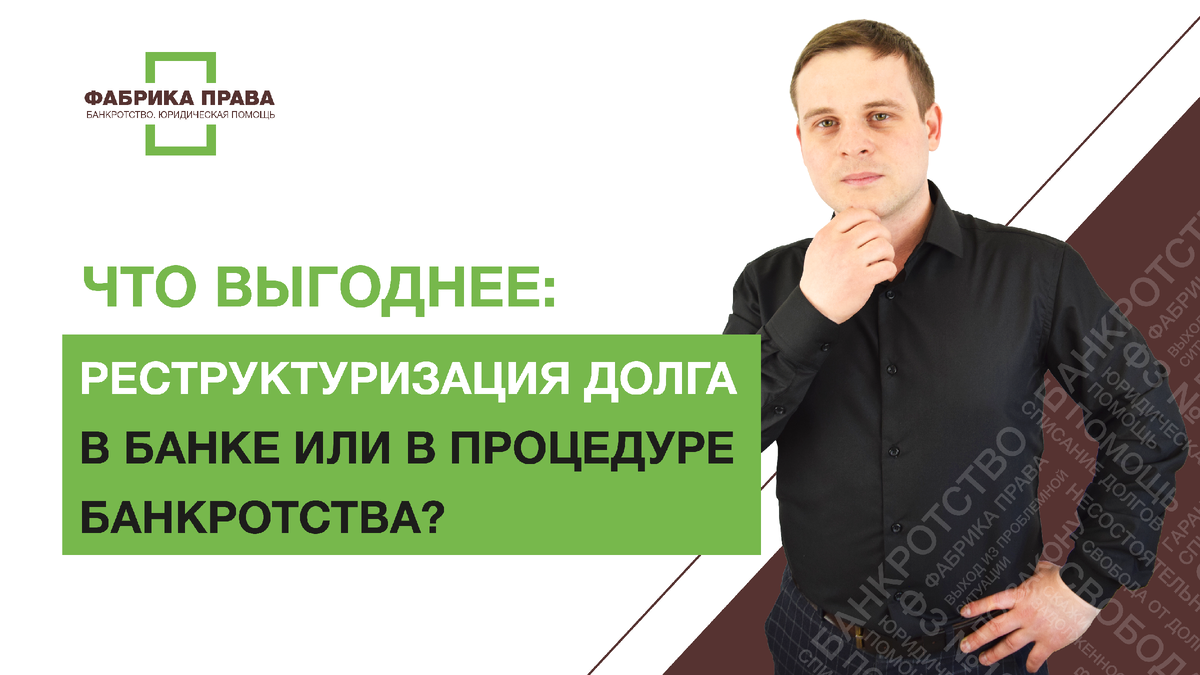 Реструктуризация! Что это такое простыми словами? | Фабрика  Права_Банкротство физических лиц | Дзен