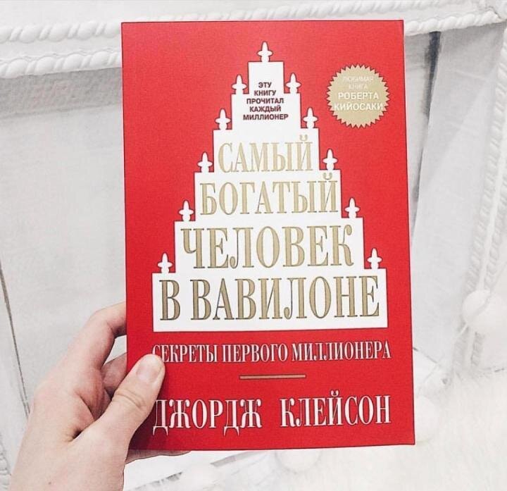 5 секретов финансового успеха, из книги "Самый Богатый человек в Вавилоне""