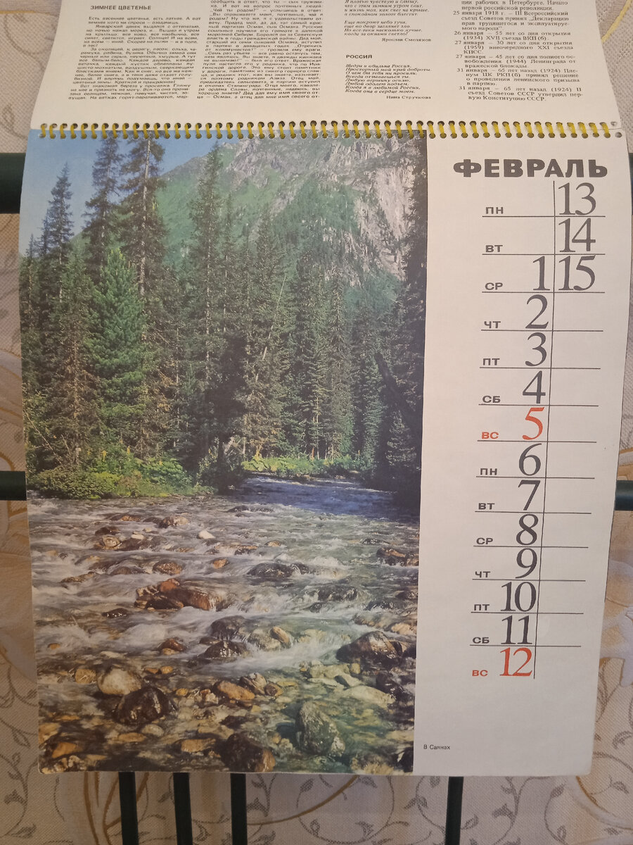 Календарь "Родина". Февраль. В саянах