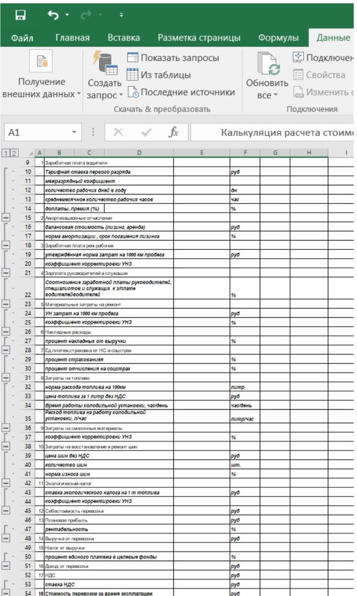 Калькуляция грузоперевозки - общий вид. | Управление ресурсами. Excel Плюс.  Экономика и финансы. | Дзен