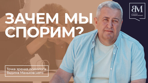 Зачем мы спорим?