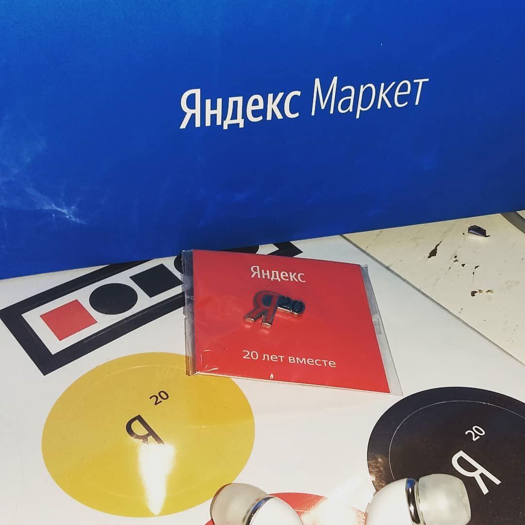 Годом основания Яндекса принято считать 2000 год, но на самом деле Яndex появился в 1997 (а зачатки были еще раньше). У нас на двадцатилетие был масштабный праздник и всем выдали сувенирку.